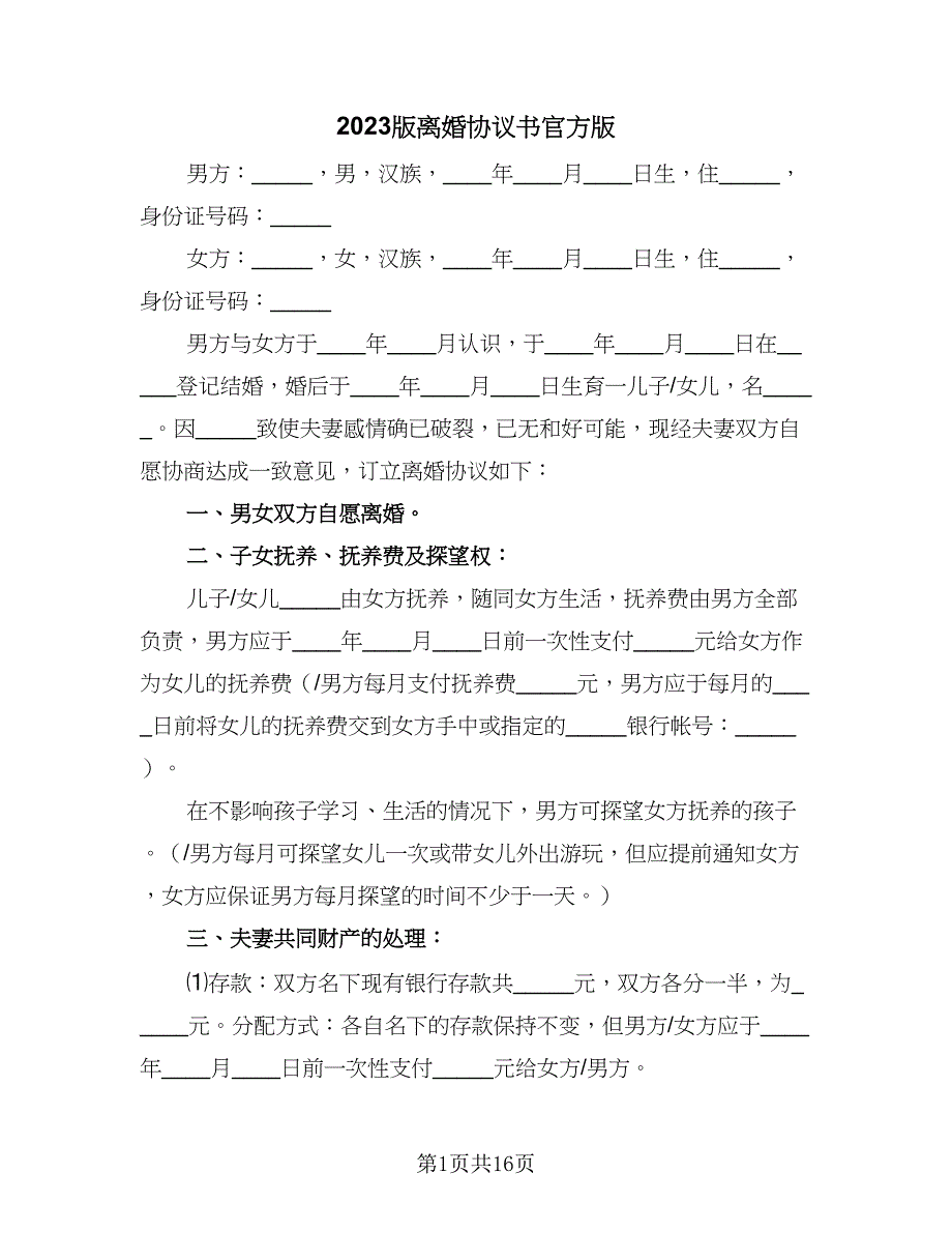 2023版离婚协议书官方版（八篇）.doc_第1页