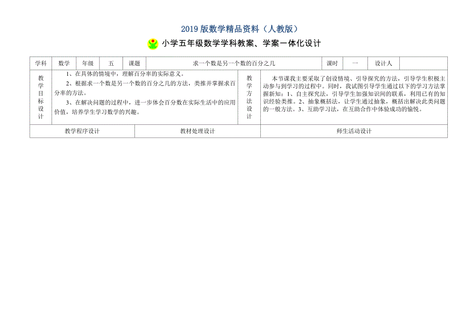 人教版数学5年级下册教案学案一体化设计1 求一个数是另一个数的百分之几_第1页