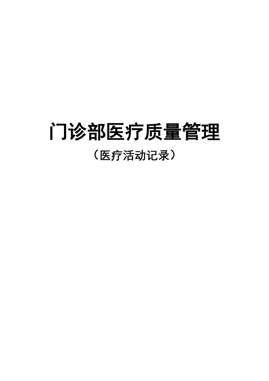 门诊部医疗质量控制记录(最新)_第1页