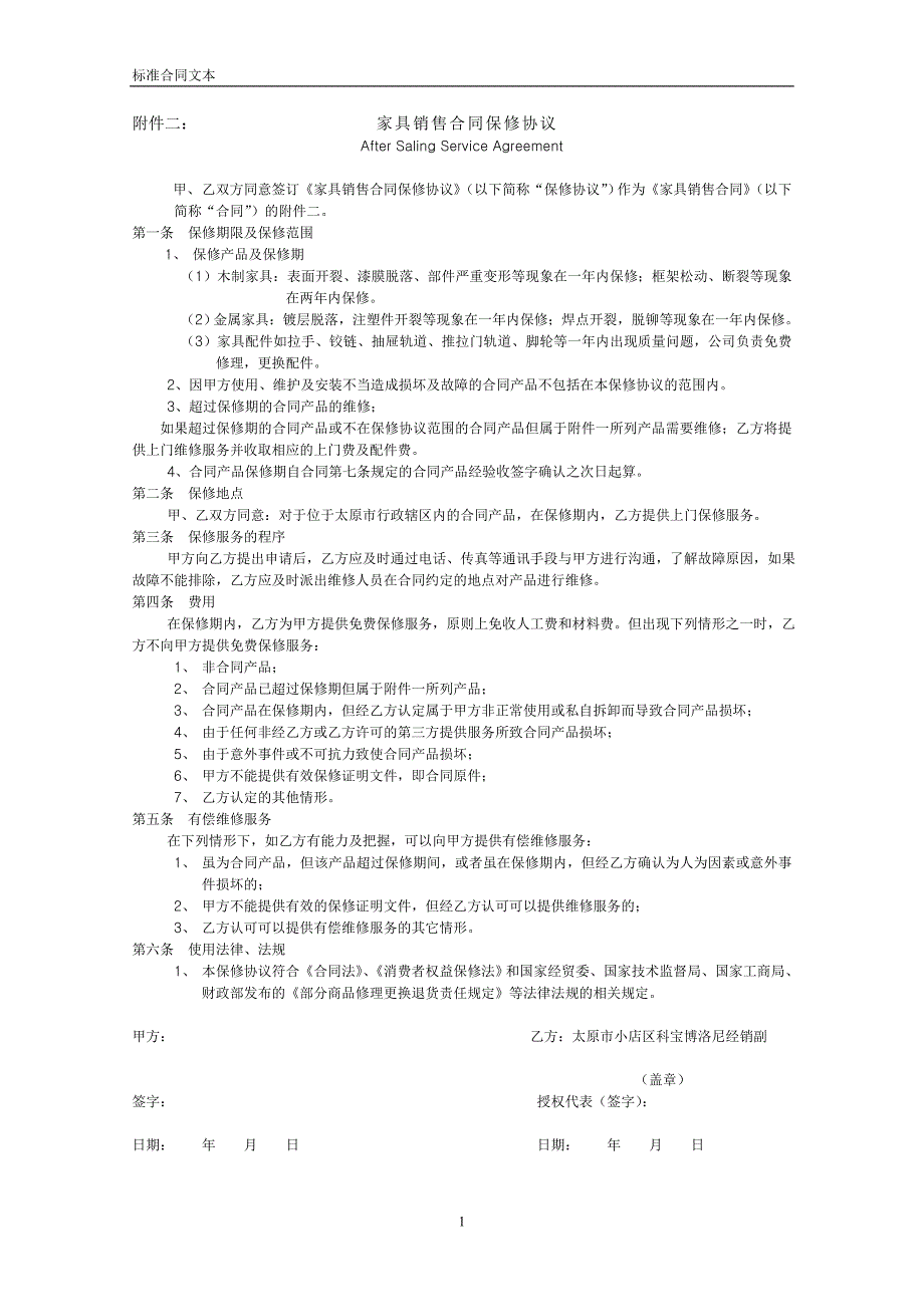 家具销售合同保修协议.doc_第1页