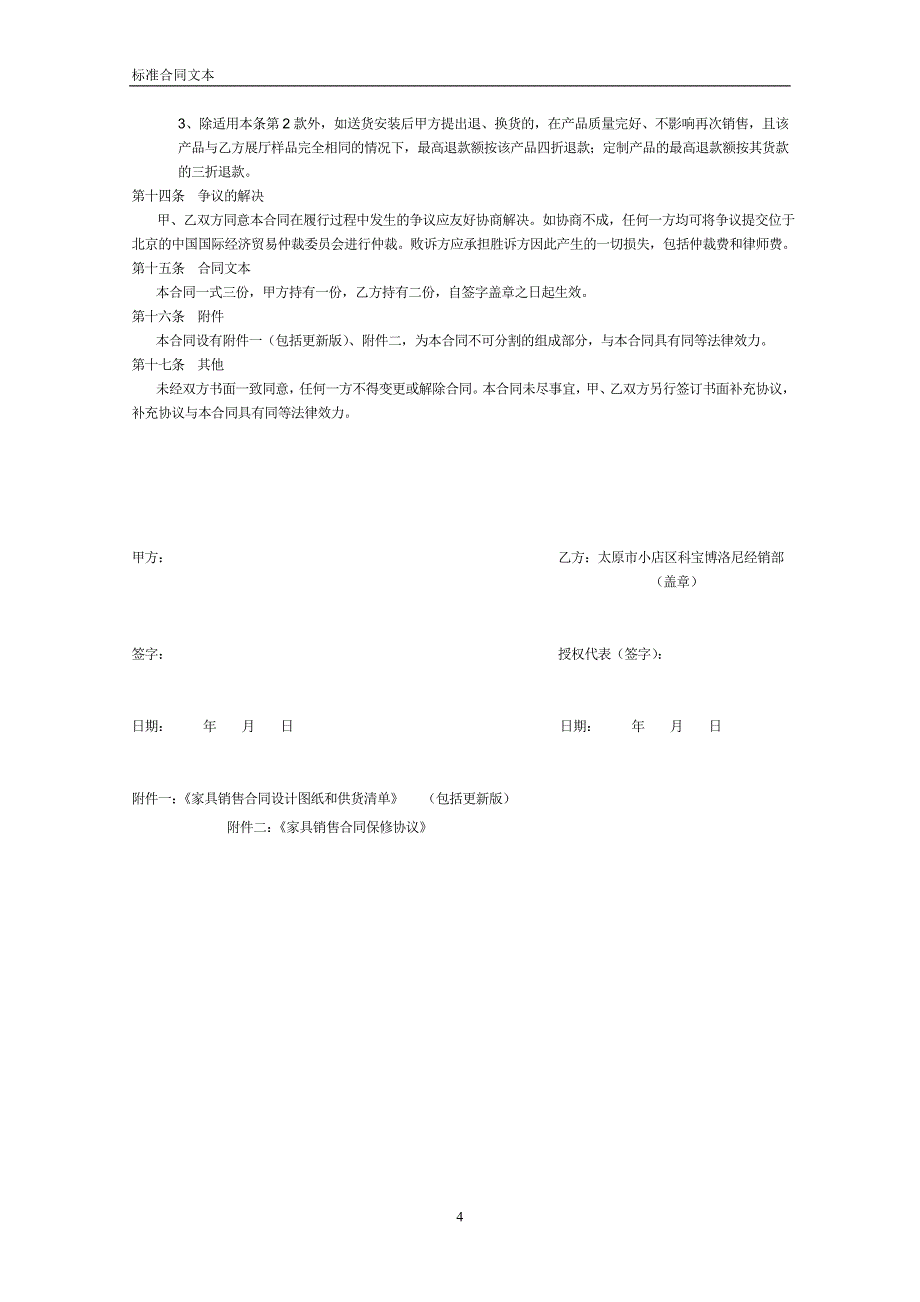 家具销售合同保修协议.doc_第4页
