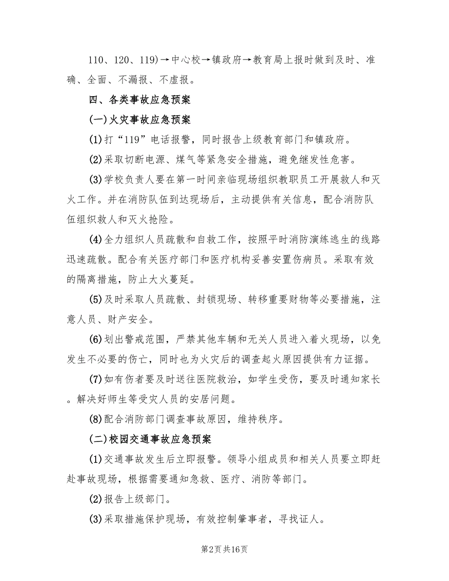 小学校园安全应急预案参考范文(3篇)_第2页