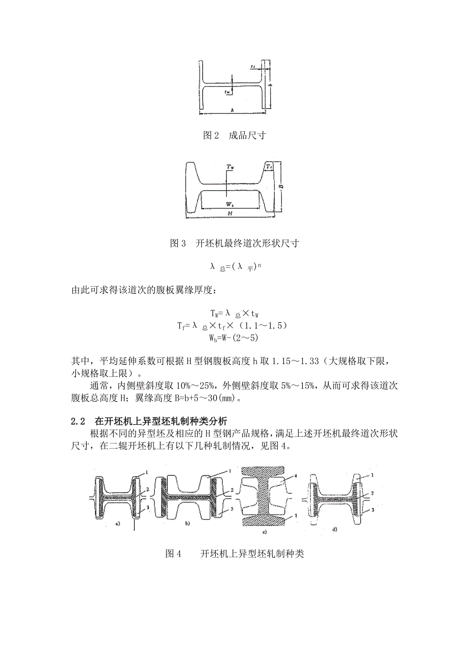 [论文设计]H型钢孔型设计技术_第2页