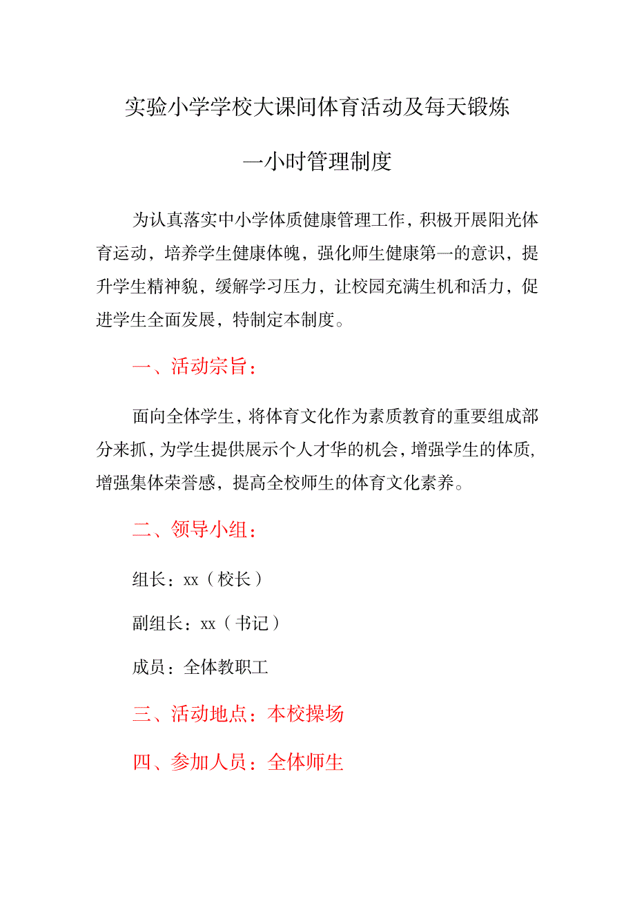 2023年实验小学学校大课间体育活动及每天锻炼一小时管理制度_第1页
