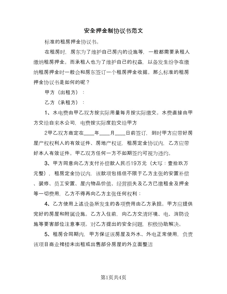 安全押金制协议书范文（2篇）.doc_第1页