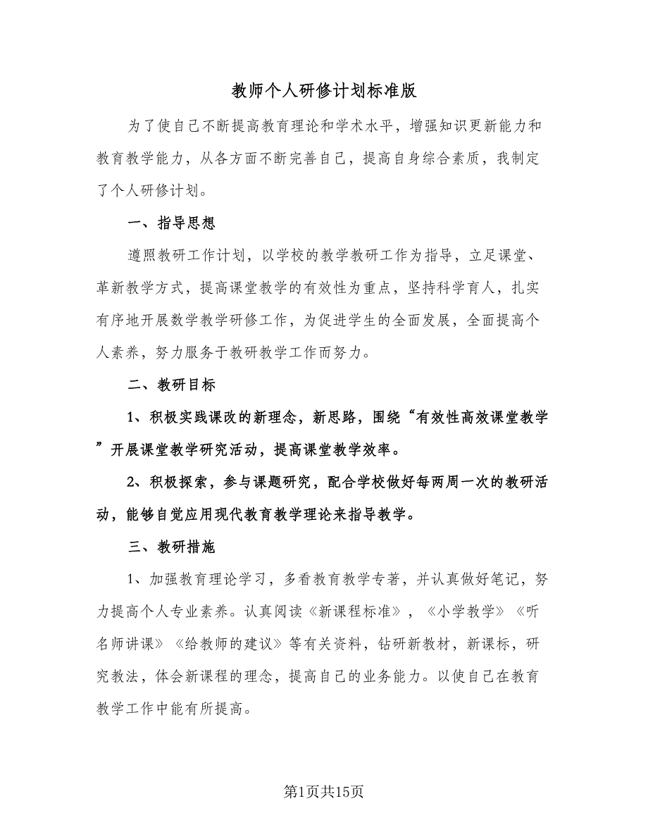 教师个人研修计划标准版（五篇）.doc_第1页