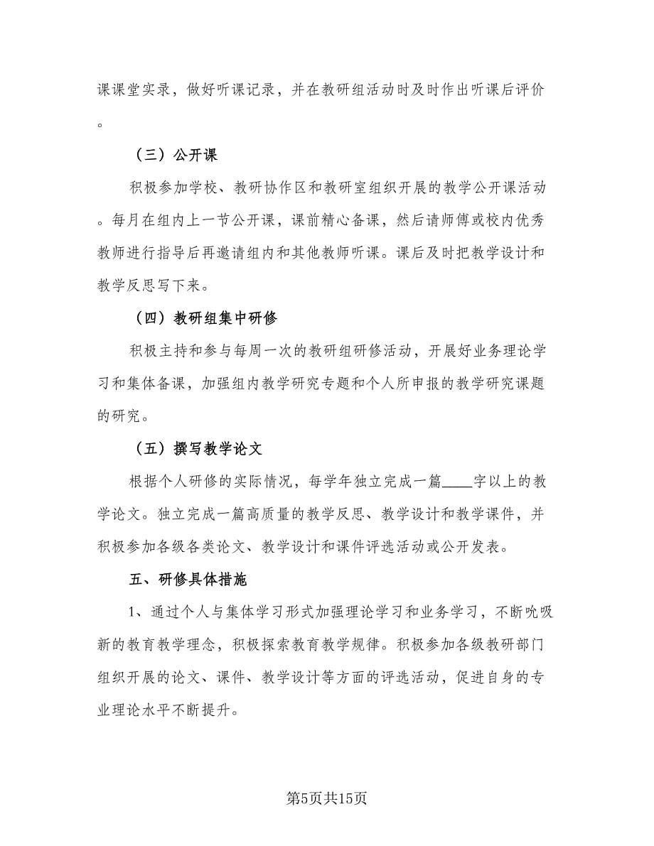 教师个人研修计划标准版（五篇）.doc_第5页