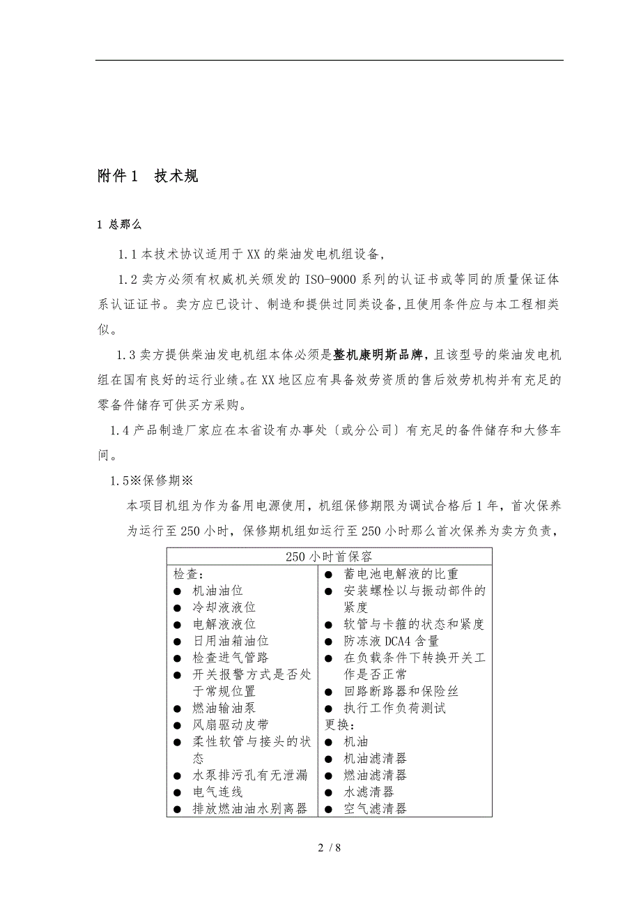 柴油发电机组技术协议书范本_第2页