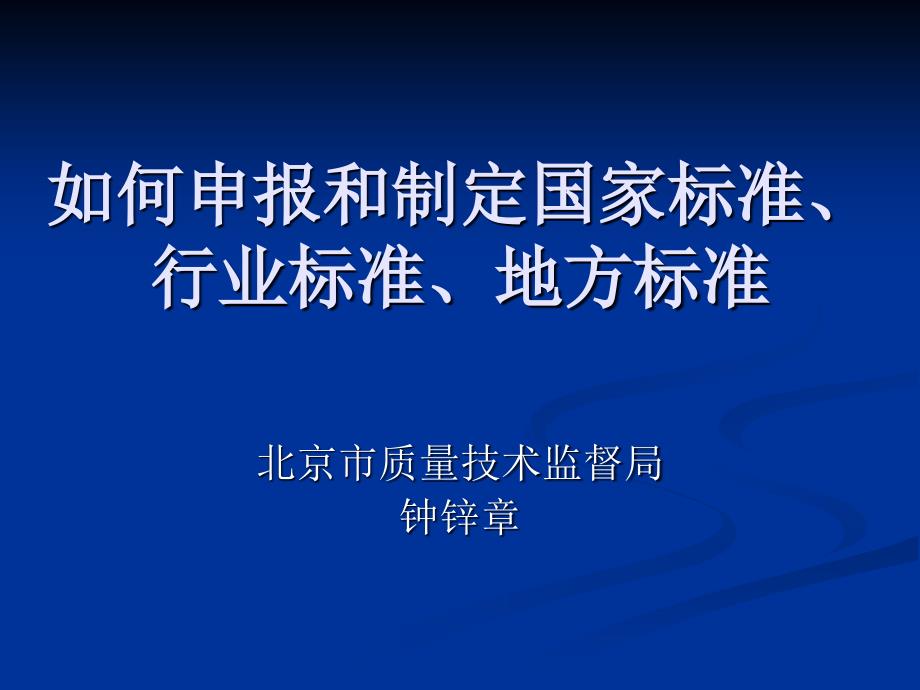 国家标准行业标准地方标准目的申报编制与批准发布_第1页