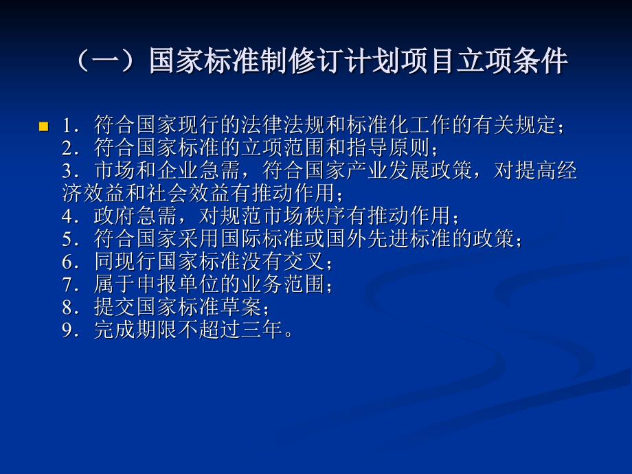 国家标准行业标准地方标准目的申报编制与批准发布_第3页