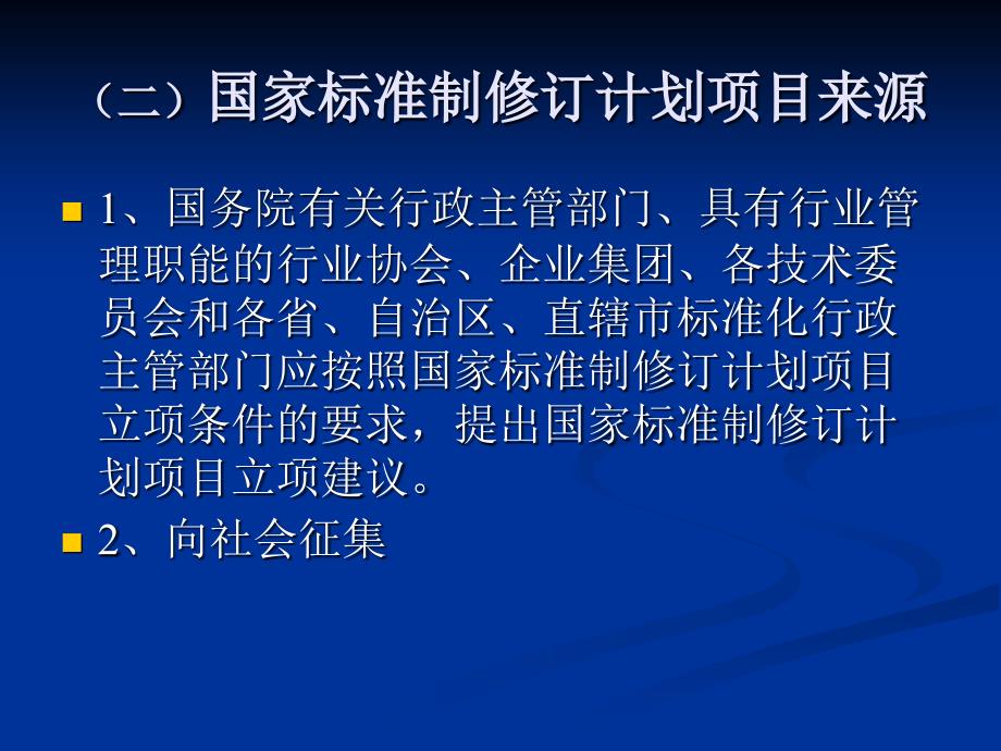 国家标准行业标准地方标准目的申报编制与批准发布_第4页