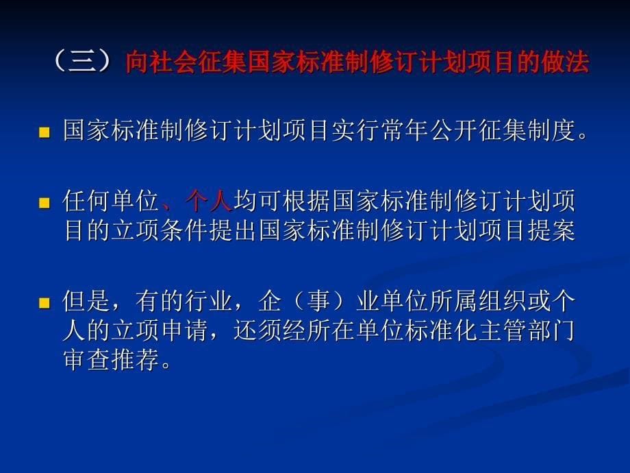 国家标准行业标准地方标准目的申报编制与批准发布_第5页