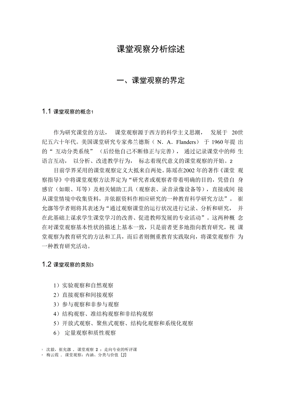 课堂观察分析综述_第1页