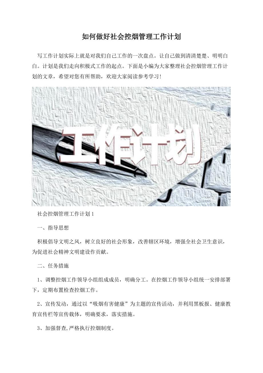 如何做好社会控烟管理工作计划_第1页