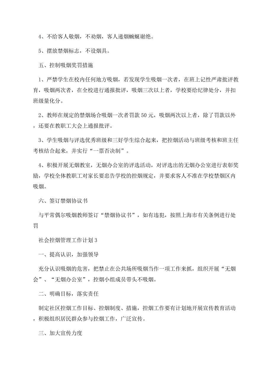 如何做好社会控烟管理工作计划_第4页