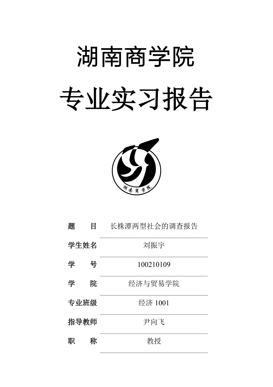 长株潭两型社会调查报告_第1页