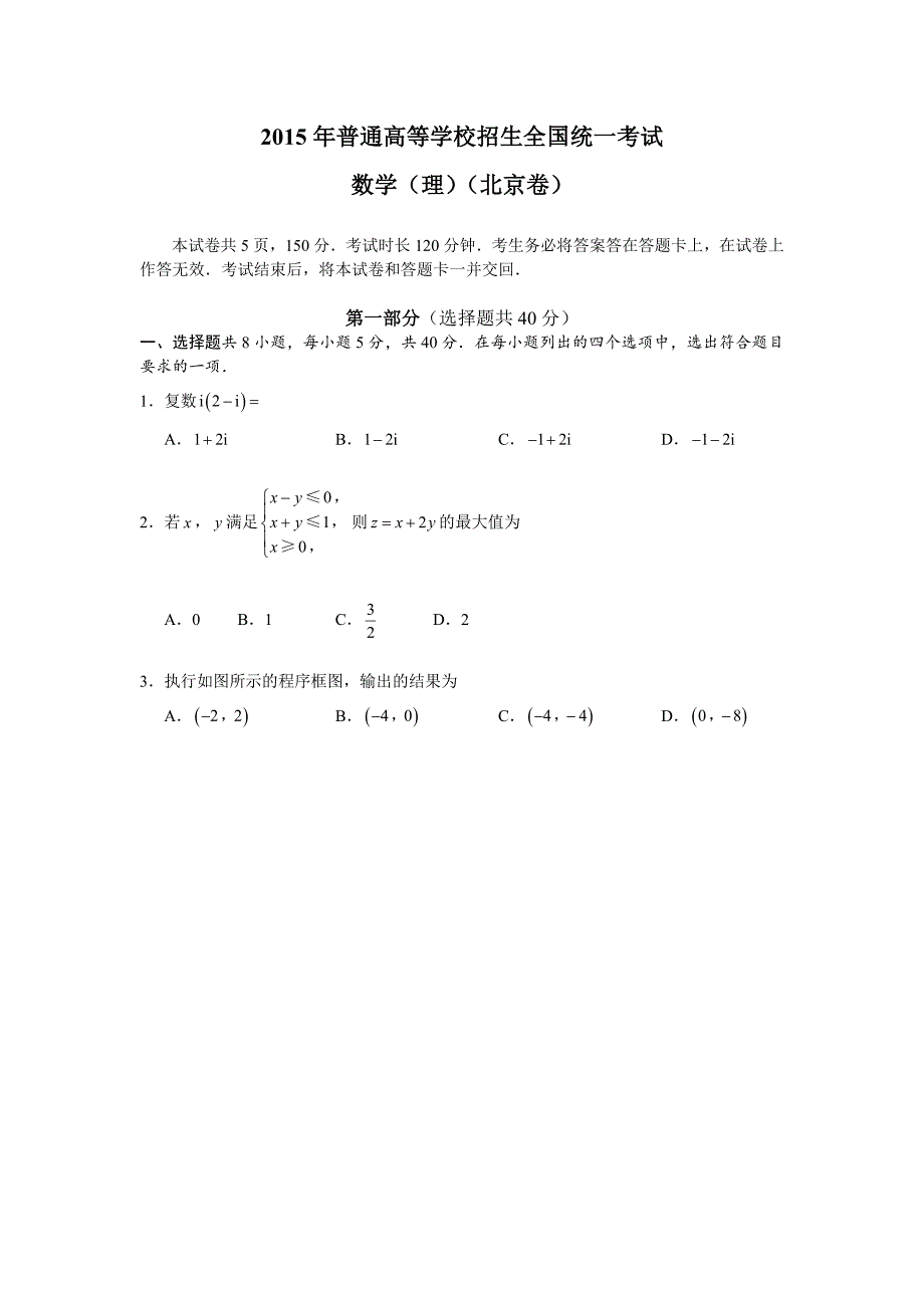 北京高考数学(理科)试题及答案.doc_第1页