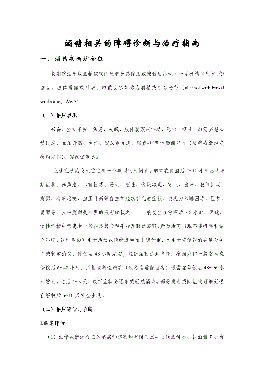 酒精相关障碍的诊断与治疗指南_第1页