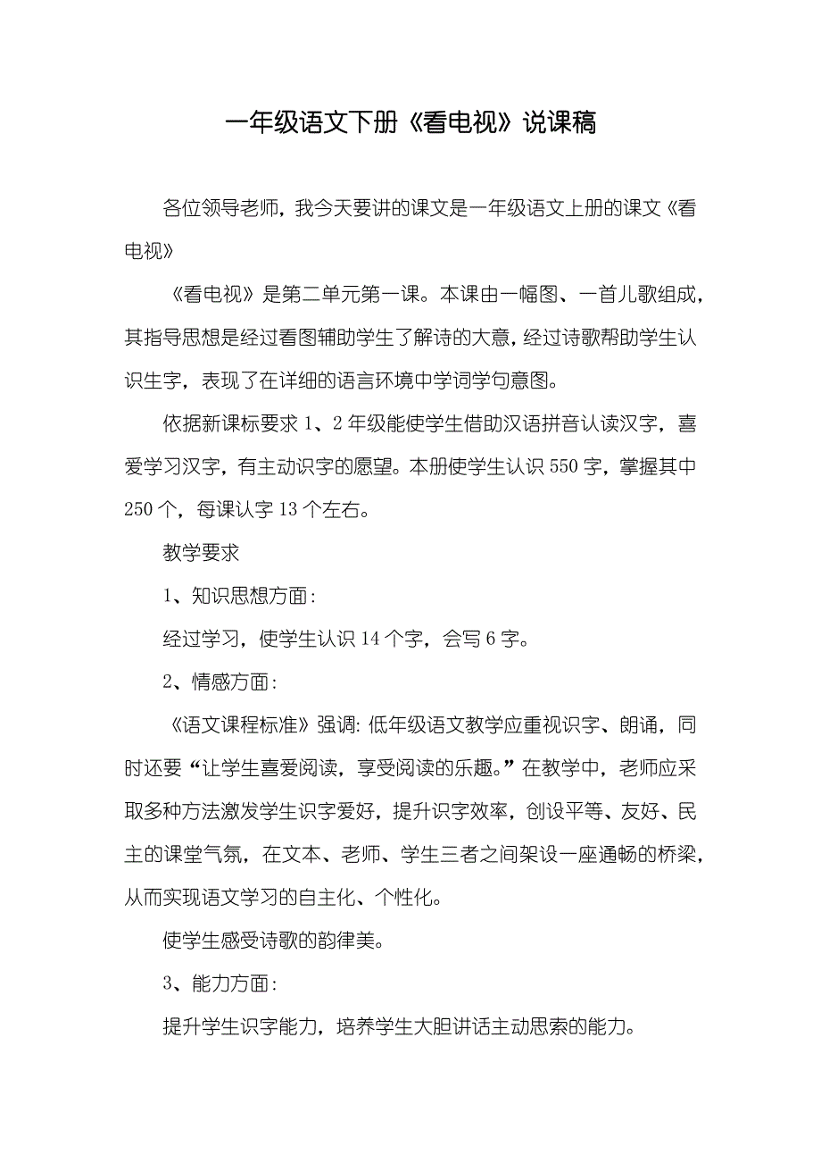 一年级语文下册《看电视》说课稿_第1页