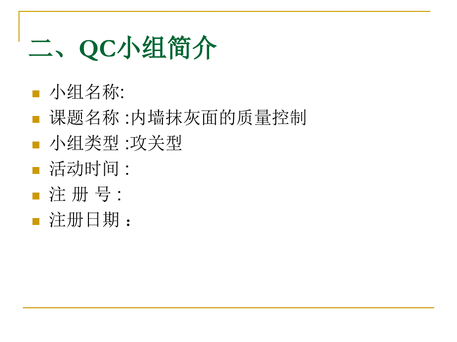 QC成果内墙抹灰面的质量控制_第4页