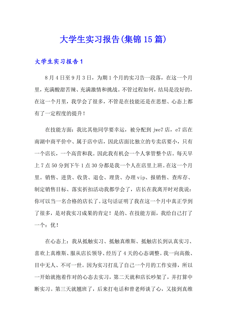 大学生实习报告(集锦15篇)【精选模板】_第1页