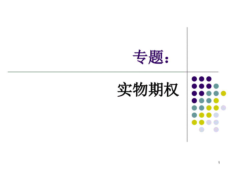 实物期权文档资料_第1页