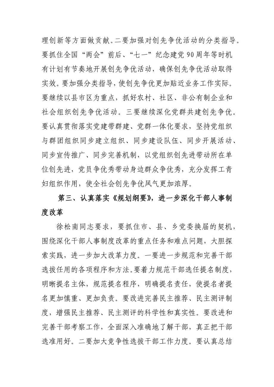 全区组织部长会议精神传达提纲_第5页