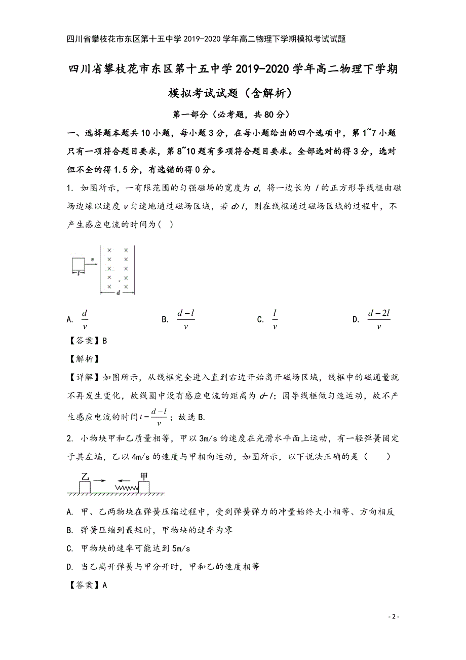 四川省攀枝花市东区第十五中学2019-2020学年高二物理下学期模拟考试试题.doc_第2页