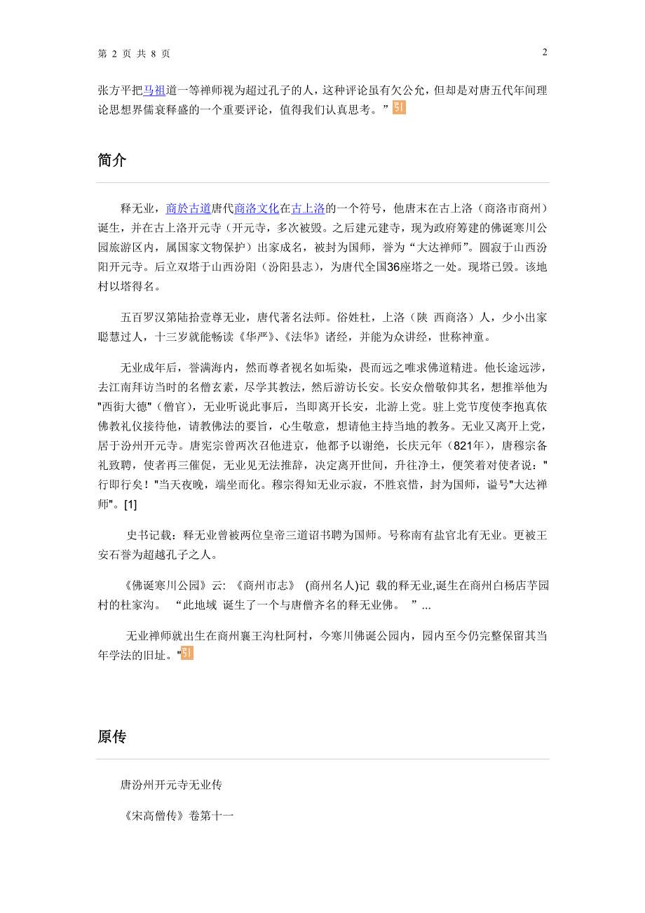 商於古道文化一叶 释无业浅论.doc_第2页