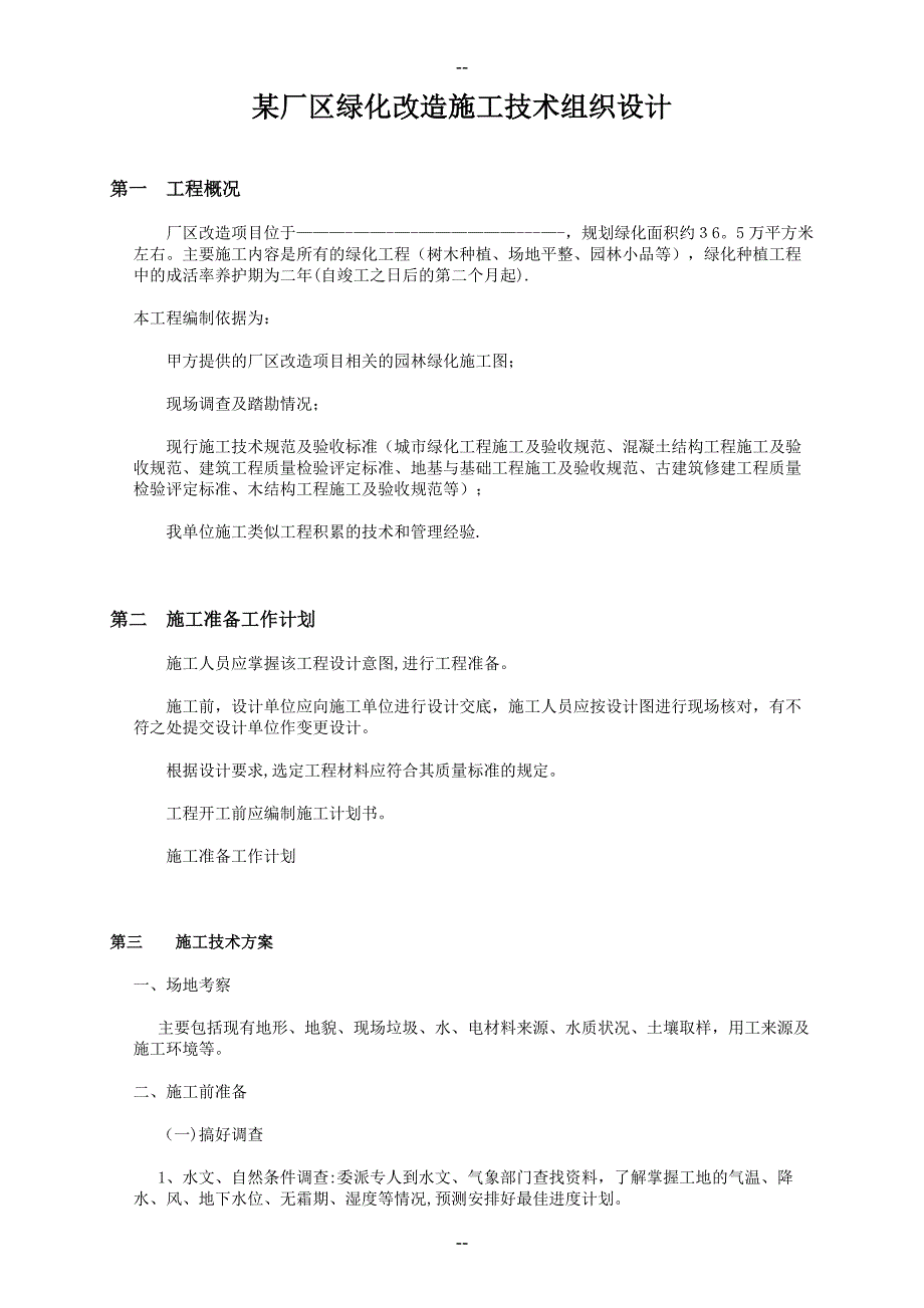 某厂区绿化施工技术组织设计范本(同名652)_第1页