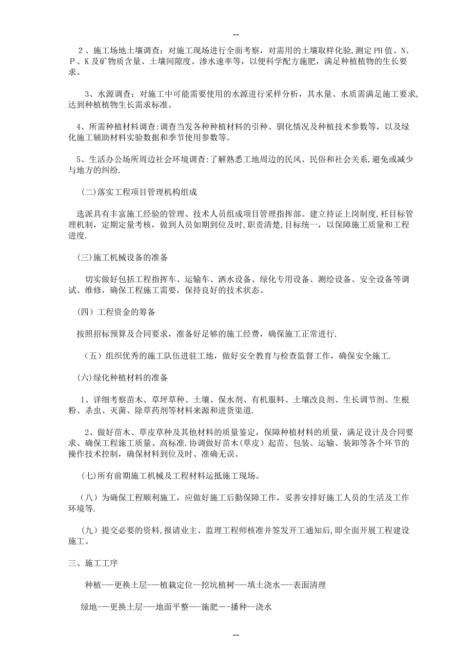 某厂区绿化施工技术组织设计范本(同名652)_第2页