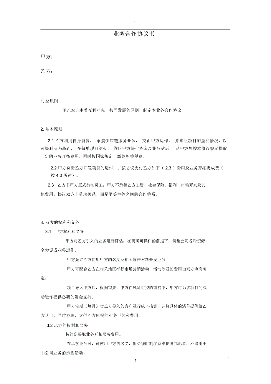 业务合作协议书新版_第1页