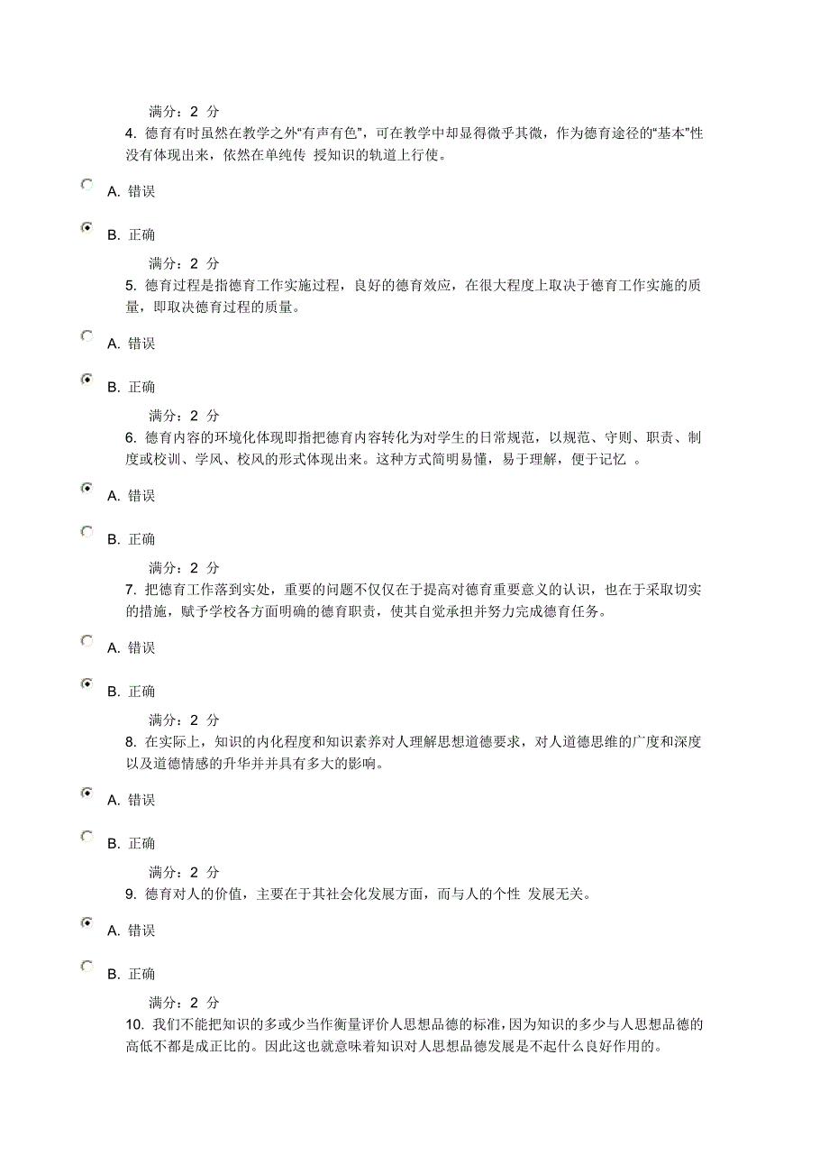 德育原理作业1(单选判断)_第4页