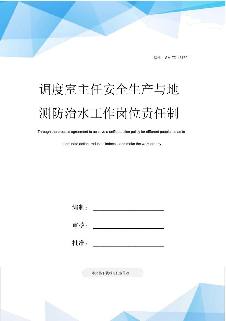 调度室主任安全生产与地测防治水工作岗位责任制_第1页