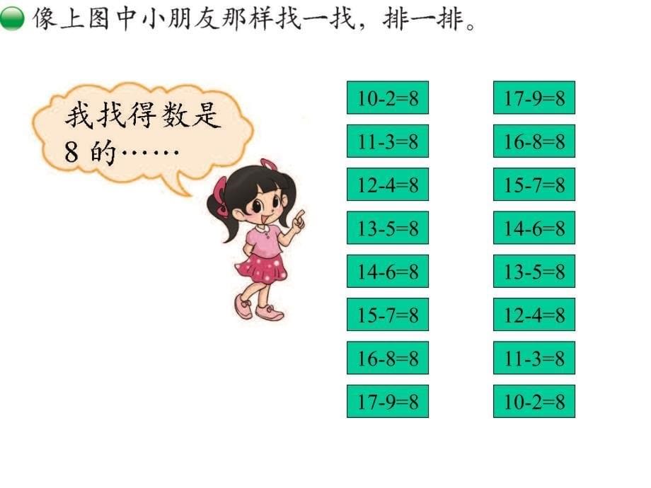 北师大版小学数学一年级下册课件：《做个减法表》课件_第5页