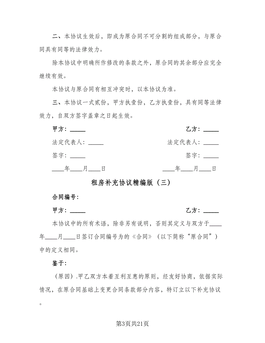 租房补充协议精编版（九篇）_第3页