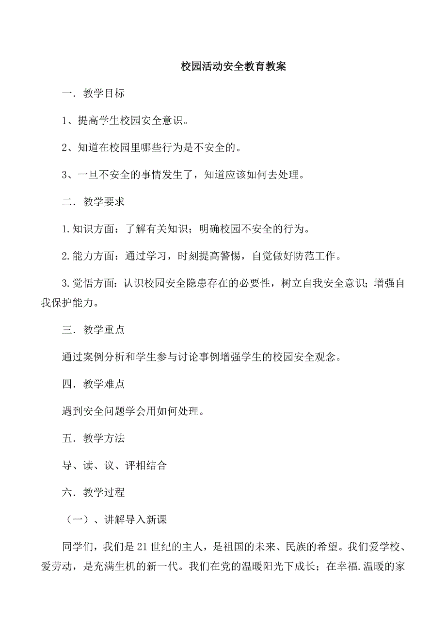 校园活动安全教育教案_第1页