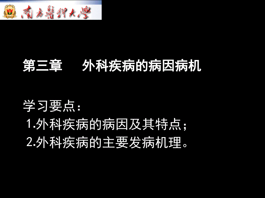 《中医外科学》病因病机调护_第2页