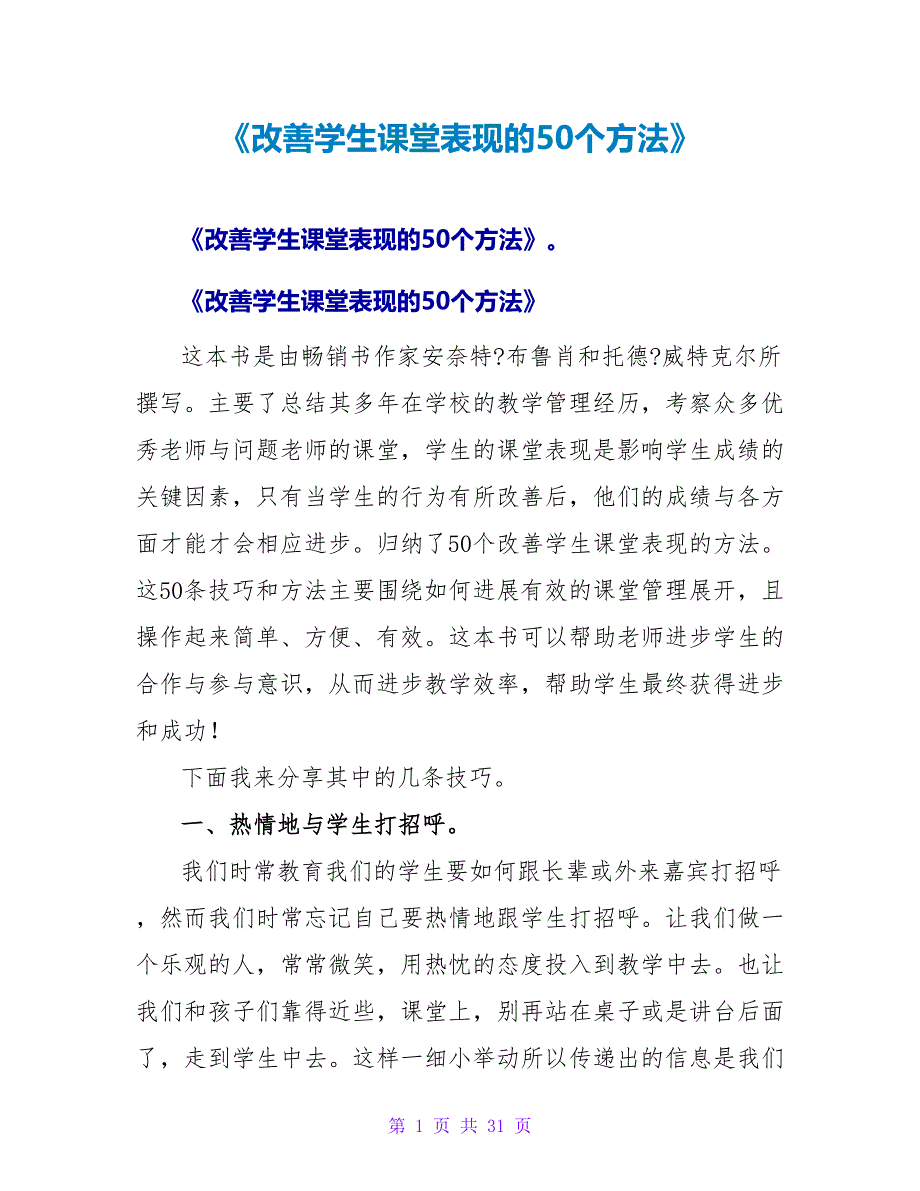 《改善学生课堂表现的50个方法》读后感.doc_第1页