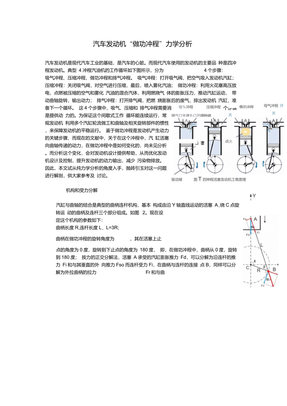 汽车发动机做功冲程力学分析_第1页