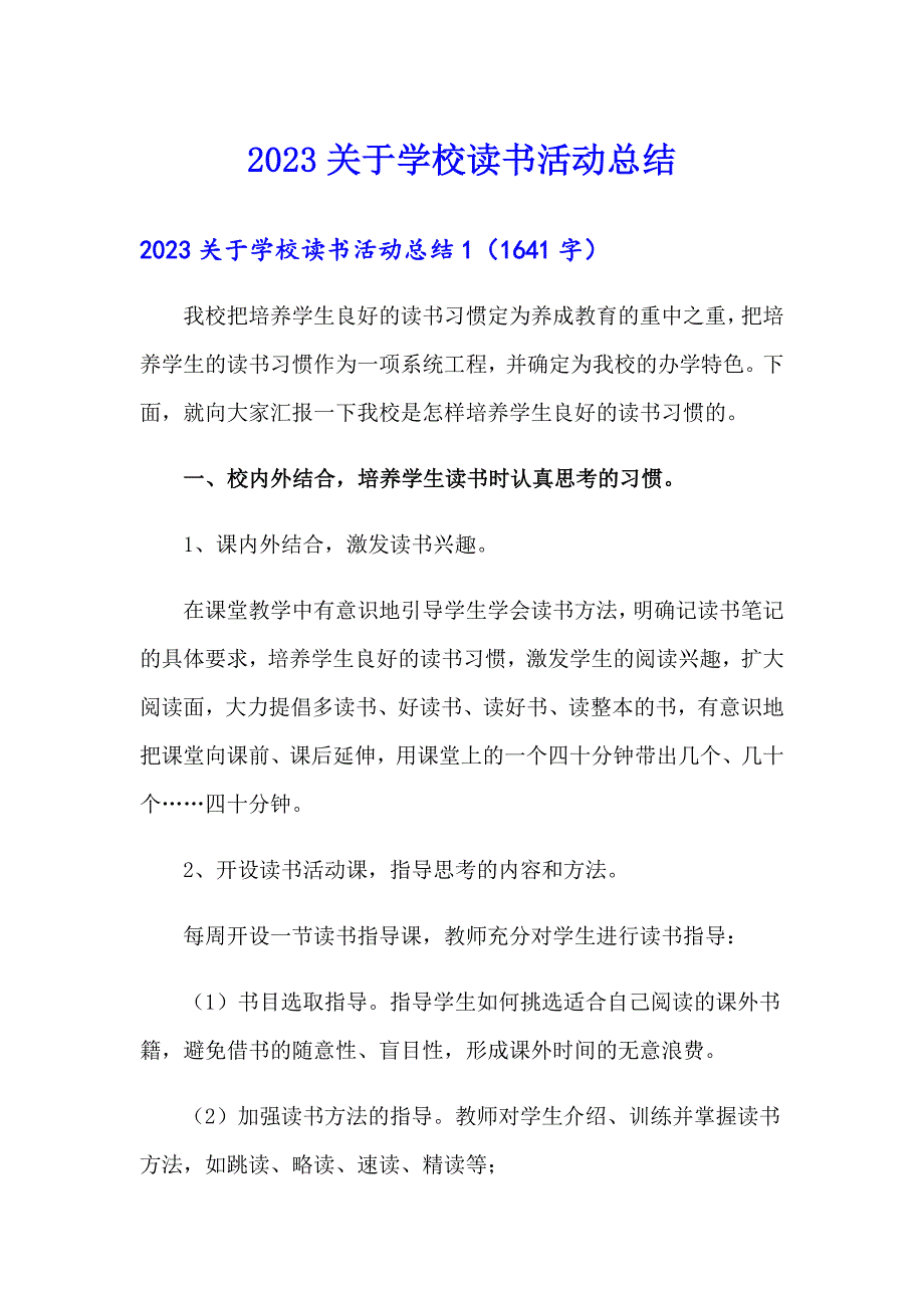 2023关于学校读书活动总结_第1页