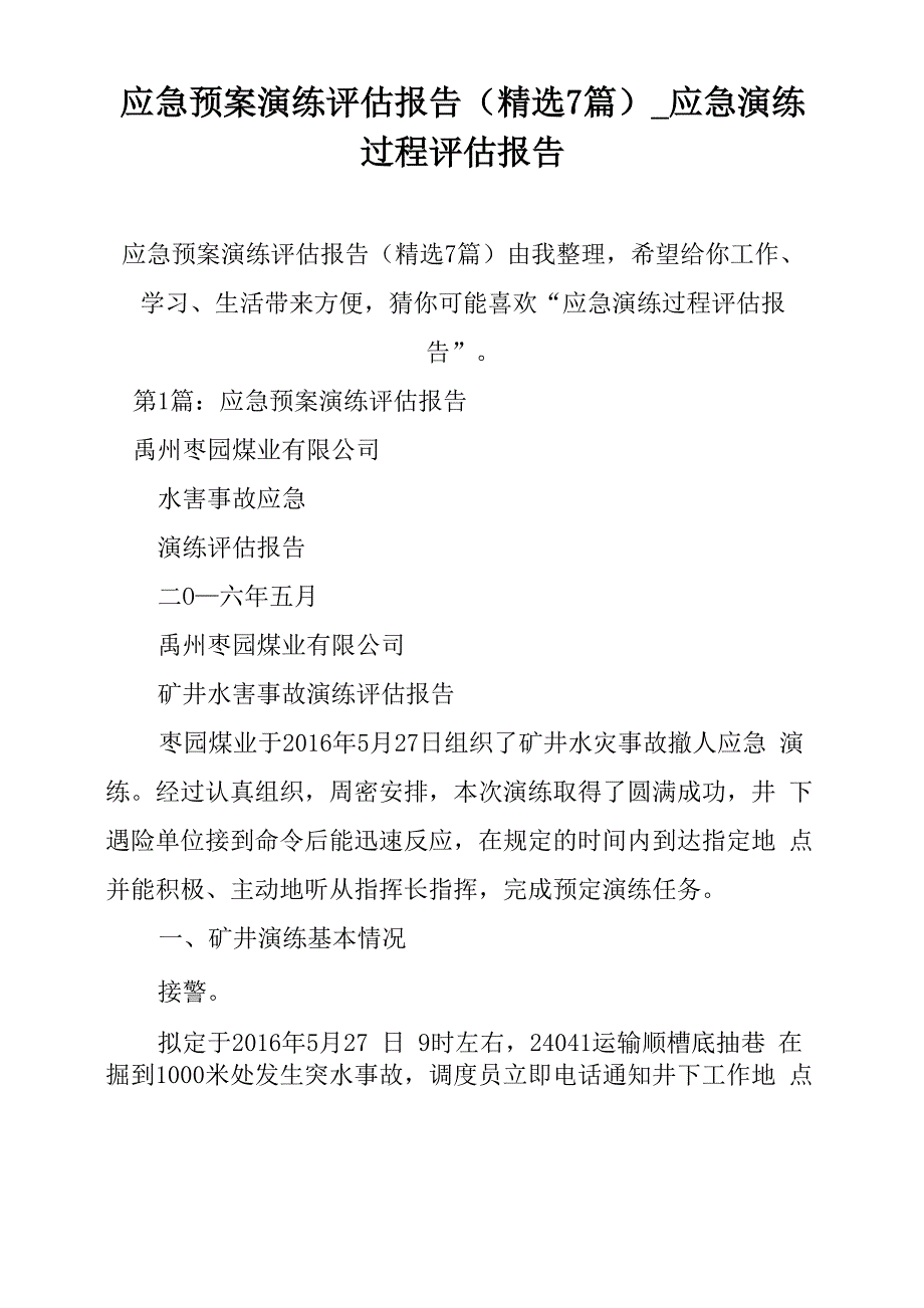 应急预案演练评估报告_第1页