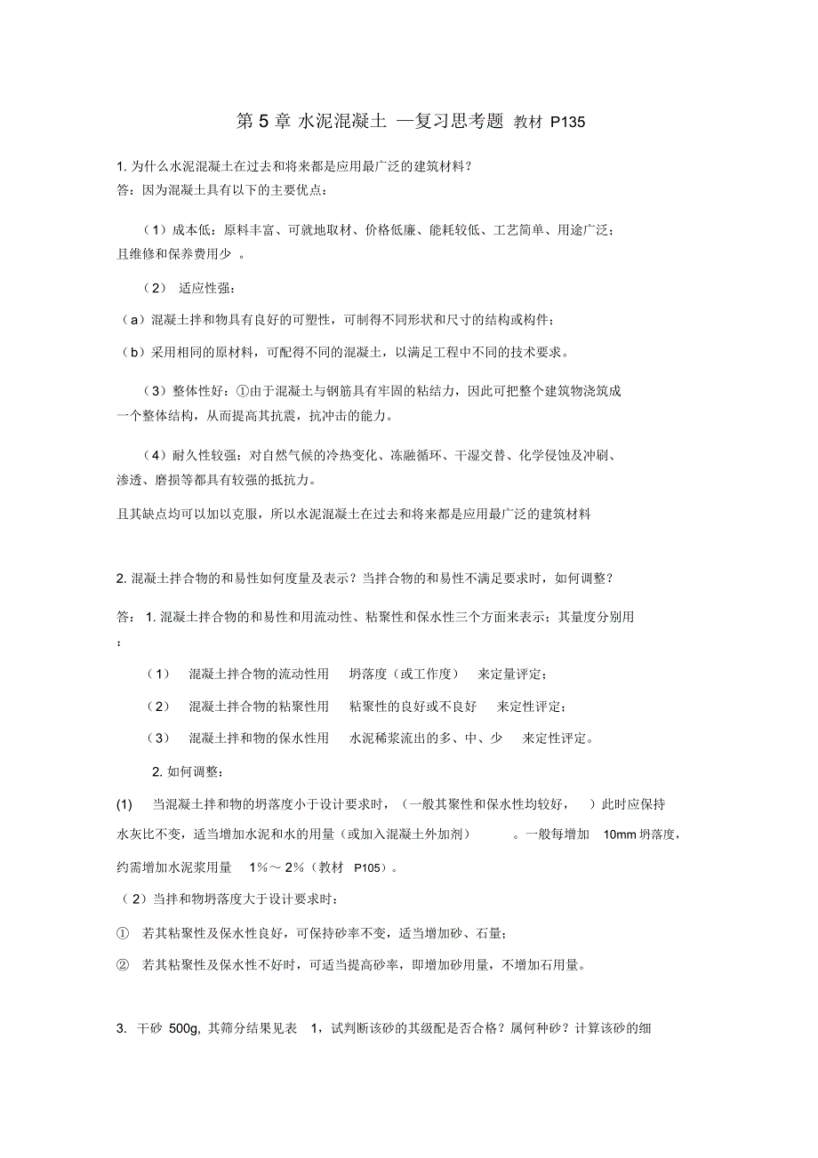 第5章水泥混凝土温习思考题P135_第1页