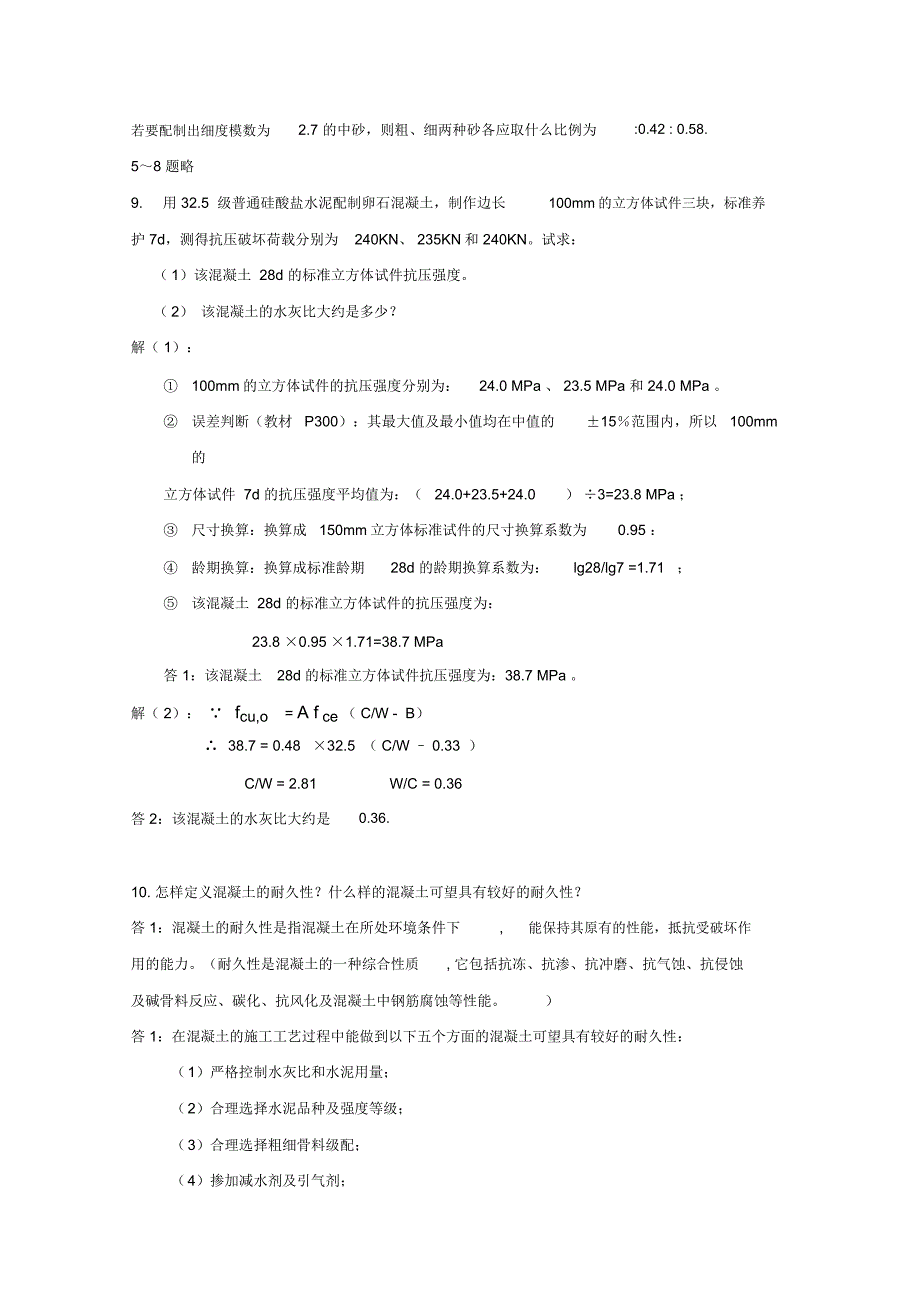 第5章水泥混凝土温习思考题P135_第3页