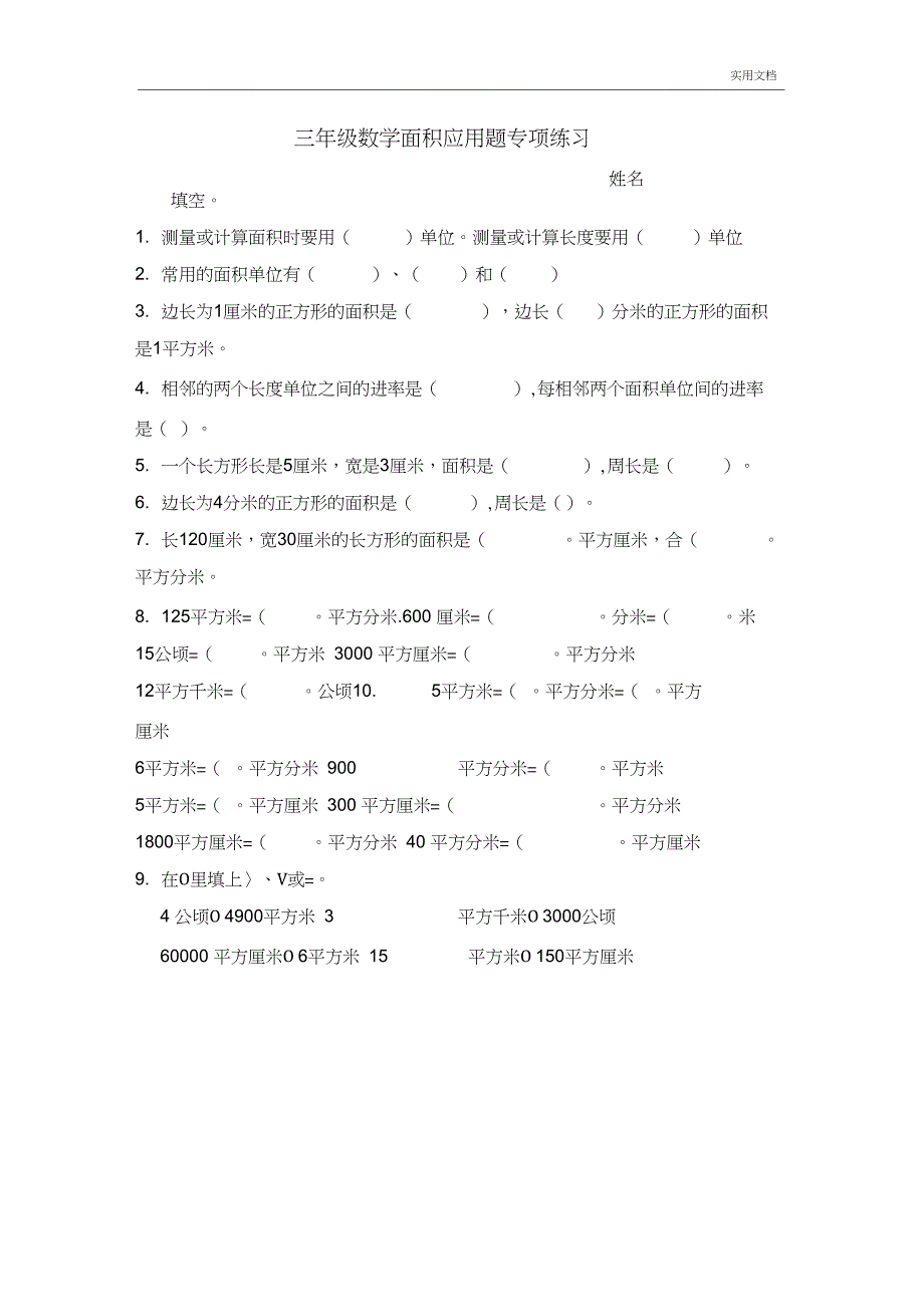 三年级下册数学面积应用题专项练习_第1页