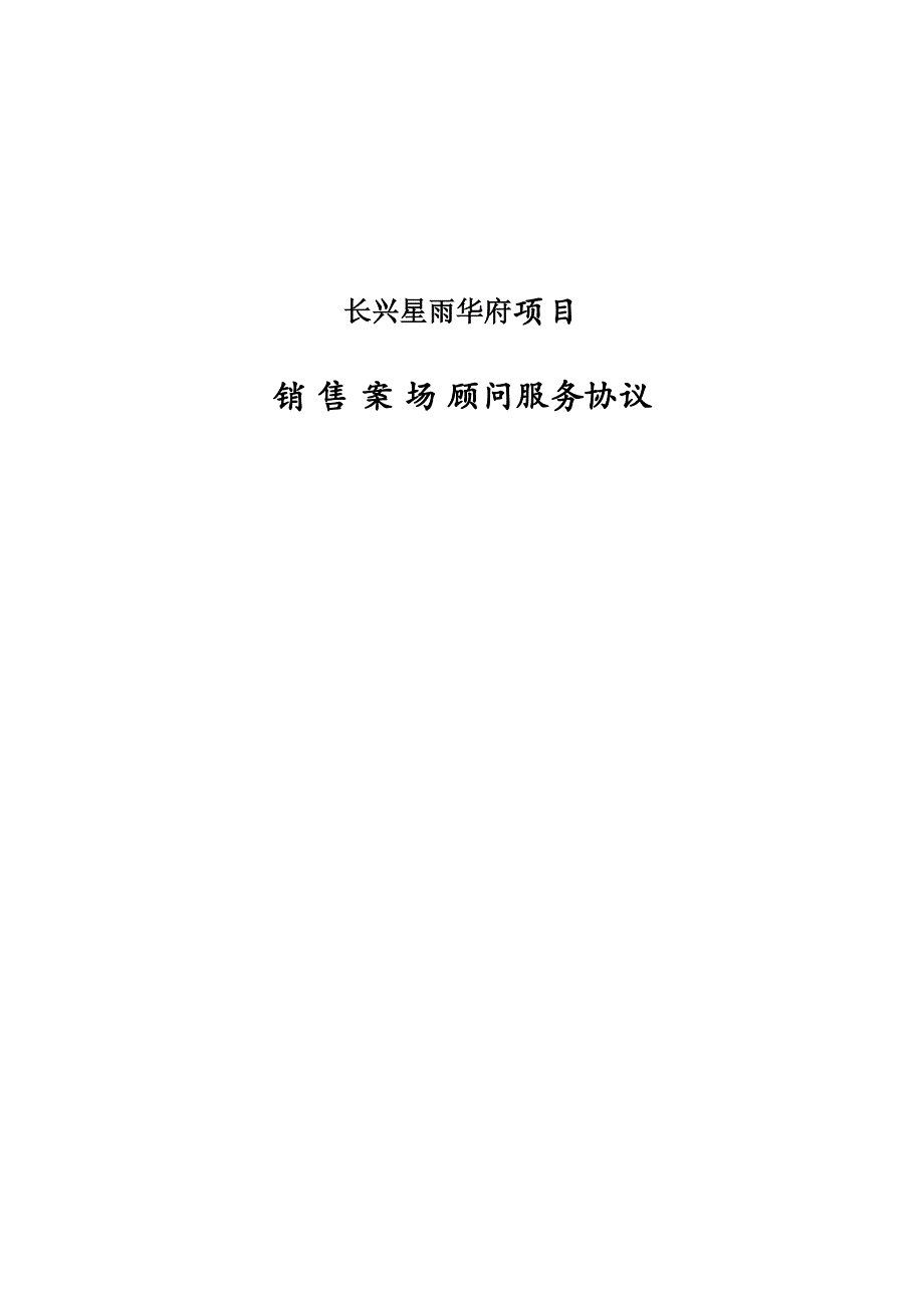 长兴星雨华府销售案场顾问服务协议(物业公司评审稿).docx_第1页