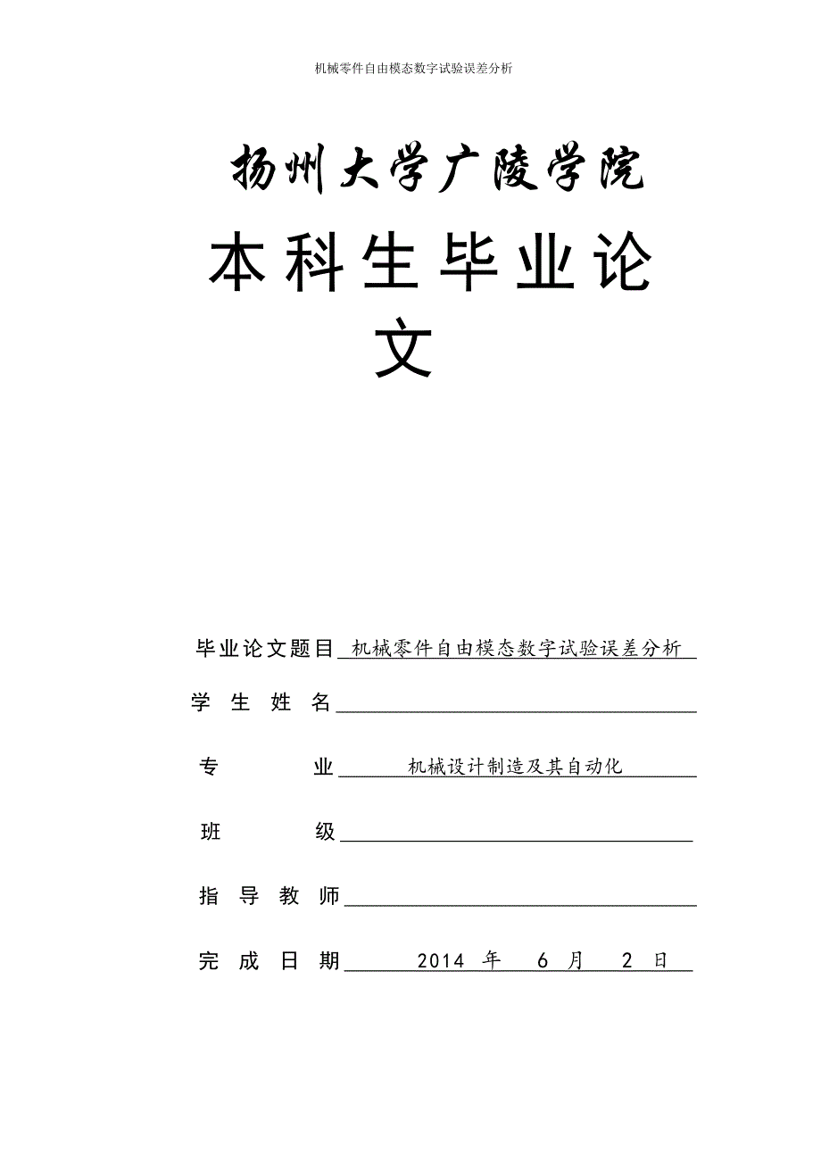 机械零件自由模态数字试验误差分析论文_第1页