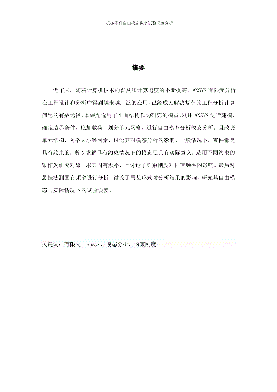 机械零件自由模态数字试验误差分析论文_第2页