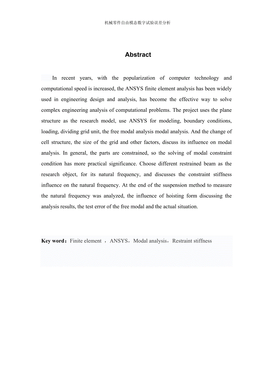 机械零件自由模态数字试验误差分析论文_第3页