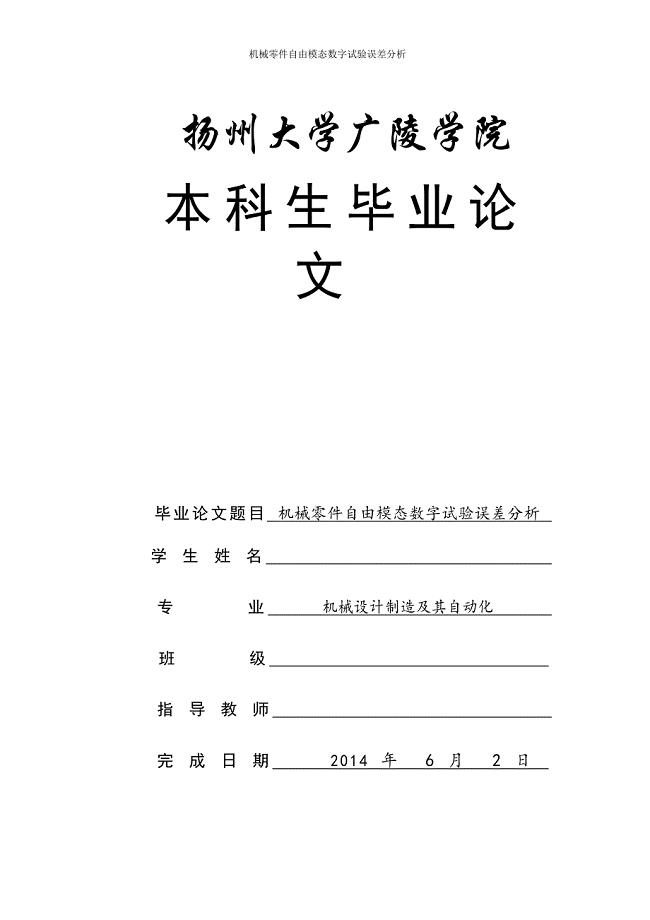 机械零件自由模态数字试验误差分析论文